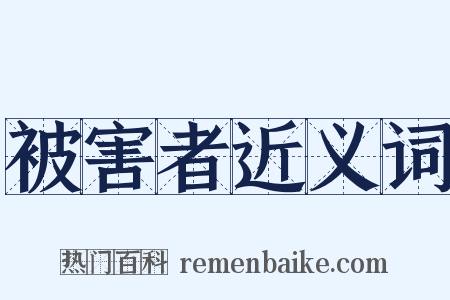 被害者近义词是什么意思的图片